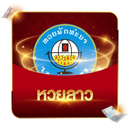 หวยลาว-เว็บ-นกพลัส