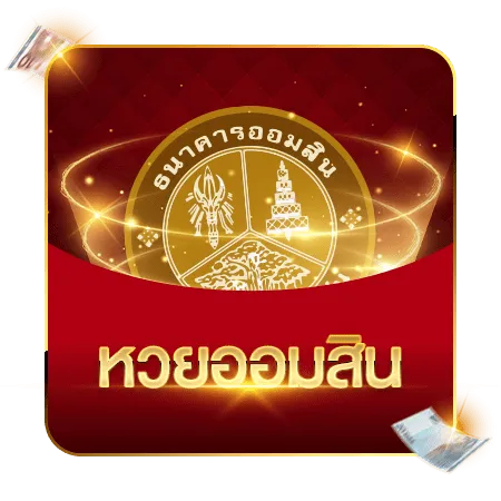 หวยออมสิน-เว็บ-นกพลัส