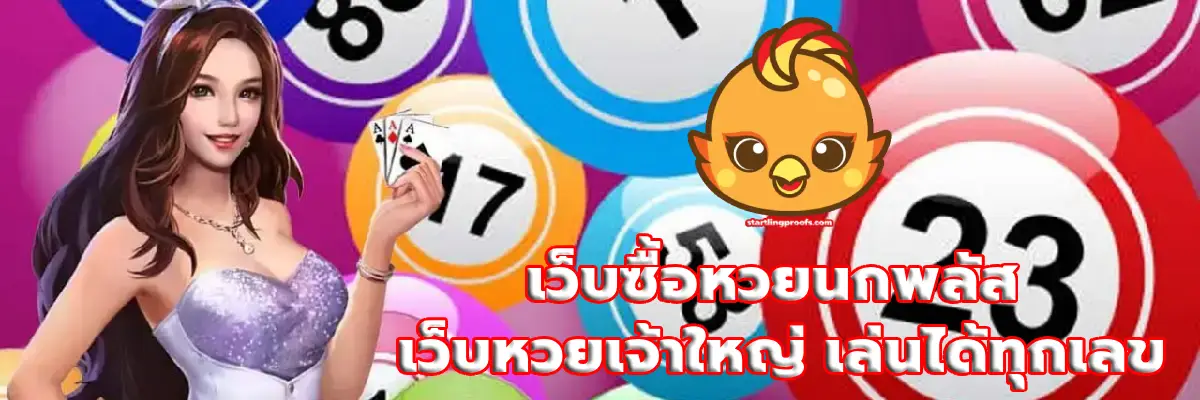 เว็บซื้อหวยนกพลัส