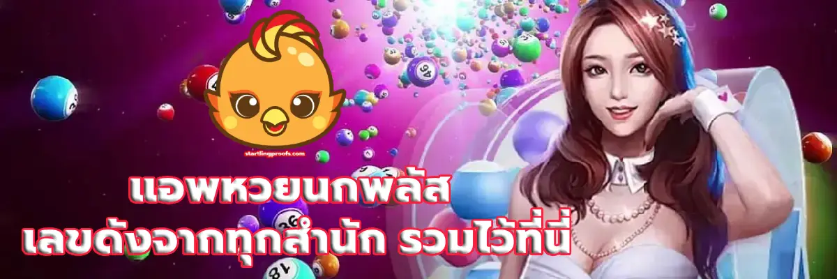 แอพหวยนกพลัส